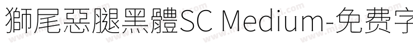 獅尾惡腿黑體SC Medium字体转换